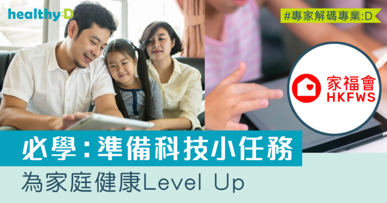 親子健康｜科技小任務為家庭健康Level Up
