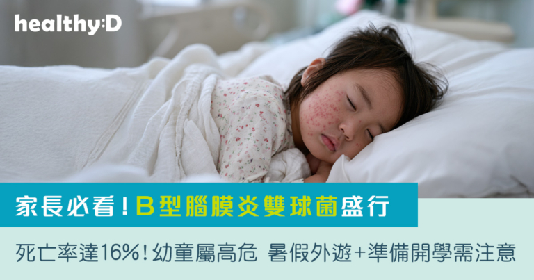 家長必看！B型腦膜炎雙球菌盛行｜死亡率達16%¹³！幼童屬高危 暑假外遊＋準備開學需注意⁵'¹⁵