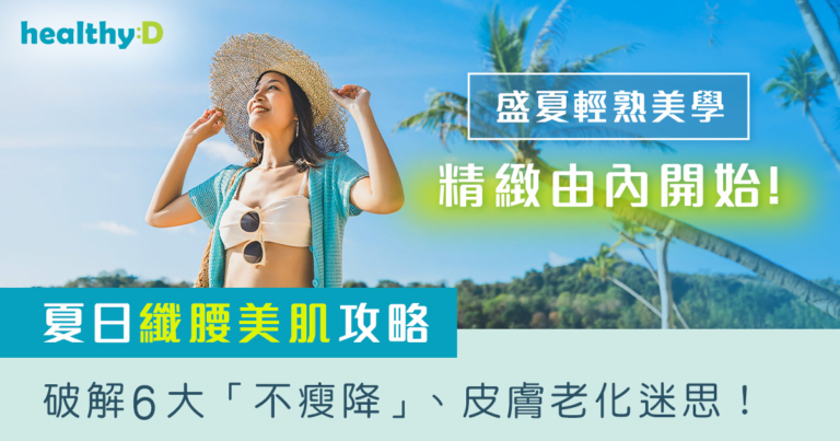 夏日纖腰美肌攻略｜破解6大「不瘦降」、皮膚老化迷思！盛夏輕熟美學 精緻由內開始！