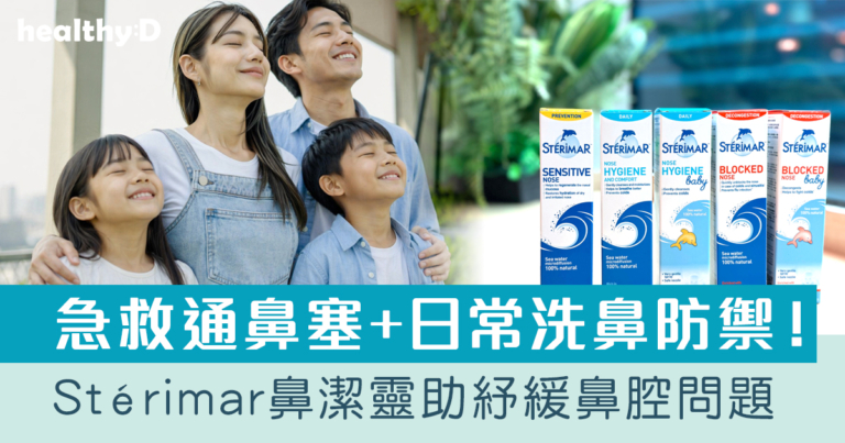限時優惠｜急救通鼻塞+日常洗鼻防禦！100%天然＋無藥性＋不含類固醇 Stérimar 鼻潔靈助安心紓緩鼻腔問題