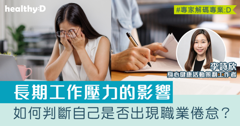 如何判斷自己是否出現職業倦怠Burnout？長期⼯作壓⼒的⾝體與⼼理症狀