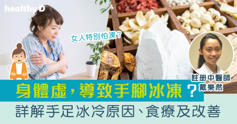 手腳冰冷 | 夏天依然手凍腳凍？中醫詳解女性手足冰冷的原因、食療及改善方法