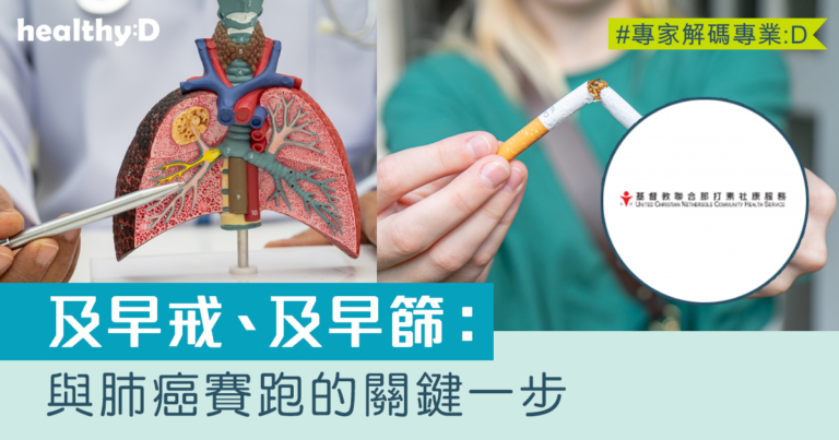 戒煙好處｜及早戒、及早篩：與肺癌賽跑的關鍵一步