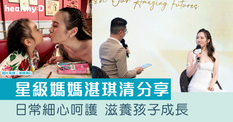 星級媽媽｜湛琪清：透過日常細心呵護與用心選擇滋養孩子成長 賴慰玲江若琳等分享育兒心得