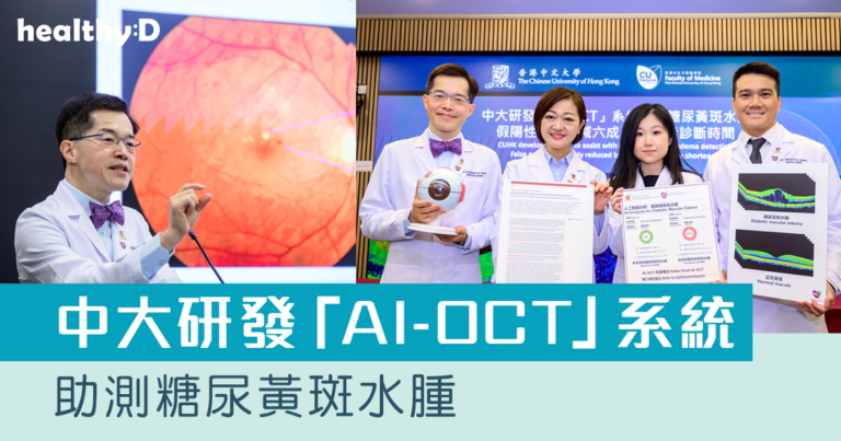 中大研發「AI-OCT」系統助測糖尿黃斑水腫 假陽性轉介個案銳減六成 縮短患者輪候診症時間