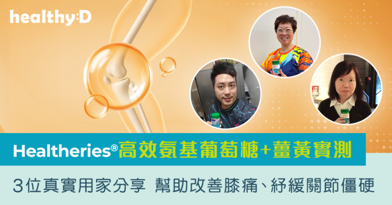 Healtheries®高效氨基葡萄糖+薑黃實測｜逾98%人認同有助減輕關節痛問題^｜3位真實用家分享 幫助改善膝痛、紓緩關節僵硬