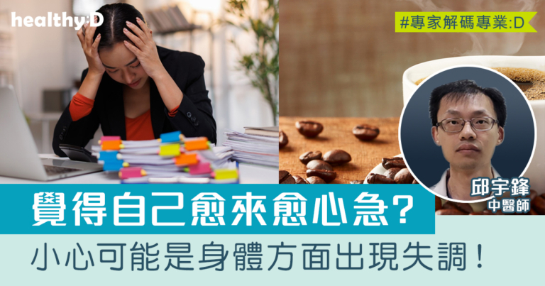 消失的耐性——跟身體失調有甚麼關係？