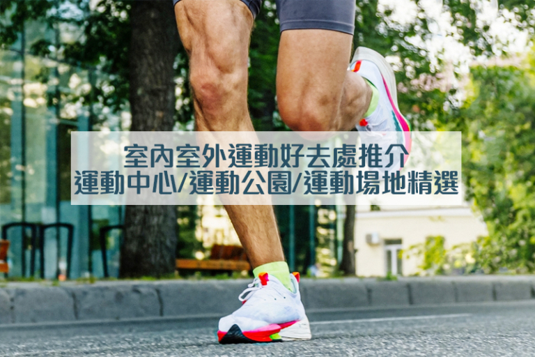 香港好去處：室內室外運動篇｜運動中心/運動公園/運動場地等精選