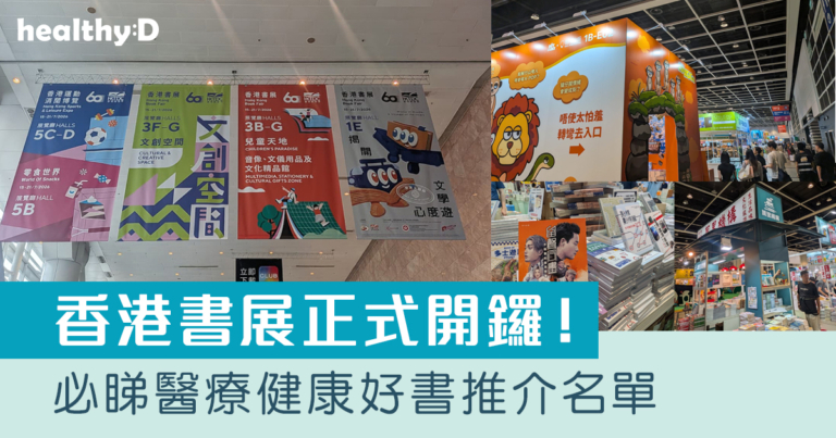 香港書展2026 | 推介醫療健康好書：袁國勇自傳、醫學故事書等｜附著數攻略