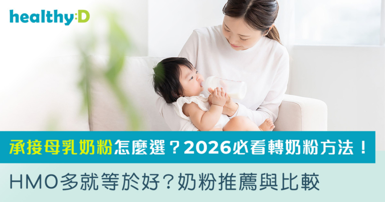 承接母乳奶粉怎麼選？2026必看轉奶粉方法！HMO多就等於好？奶粉推薦與比較