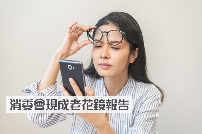 消委會現成老花鏡2026｜4款樣本水平稜鏡度超出標準限值 長期使用或引致眼睛疲勞