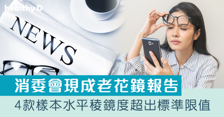 消委會現成老花鏡2026｜4款樣本水平稜鏡度超出標準限值 長期使用或引致眼睛疲勞｜附延緩老花加深Tips