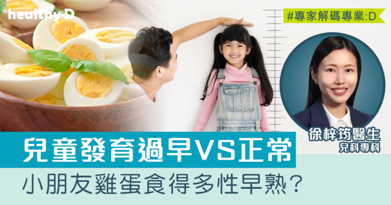 兒童早熟｜小朋友雞蛋食得多性早熟？醫生拆解兒童發育過早VS正常發育