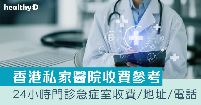 私家醫院收費｜24小時門診急症室收費、地址及電話：港怡／中大／浸會等