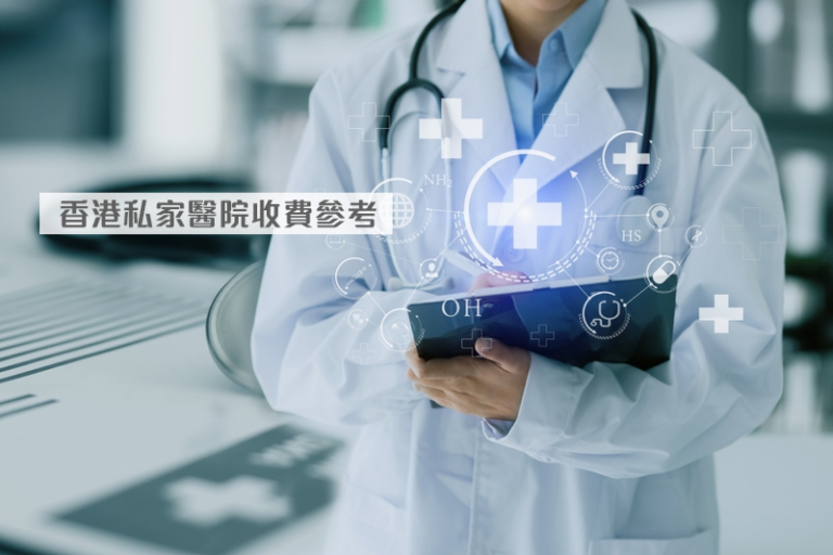 遇上夜晚收工、深夜或假期想求醫，附近沒有24小時私家診所的話，有需要的話就要到公立醫院急症室求醫，惟輪候時間通常比較長。此時，配套齊備且環境較佳的私家醫院24小時門診，不失為另一個應急的選擇。本文整理了港九新界私家醫院24小時門診的收費、地址及服務時間，希望為有需要的你提供實用參考。