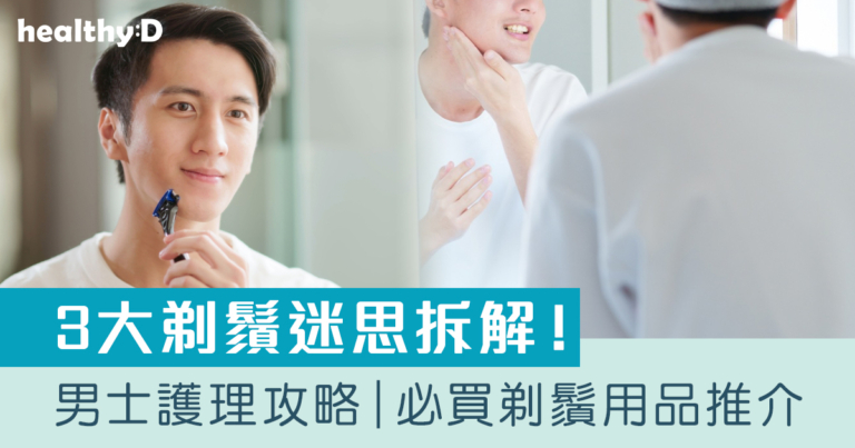 男士護理必讀｜剃鬚迷思拆解！必買剃鬚用品推介：剃鬚刀＋電動鬚刨