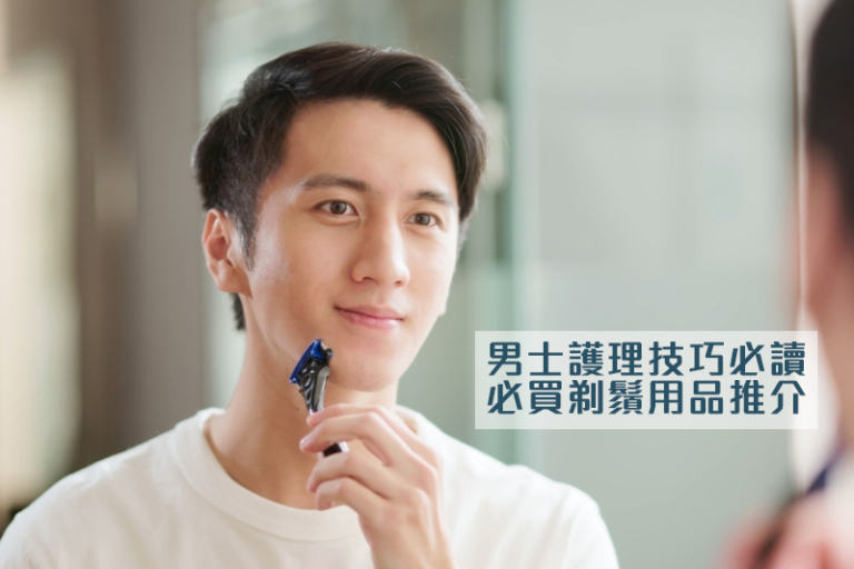 男士護理必讀｜剃鬚迷思拆解！必買剃鬚用品推介：剃鬚刀＋電動鬚刨