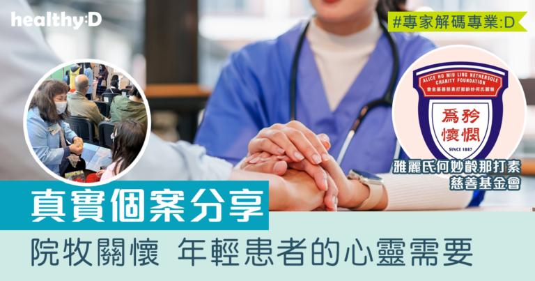 院牧關懷 年輕患者的心靈需要