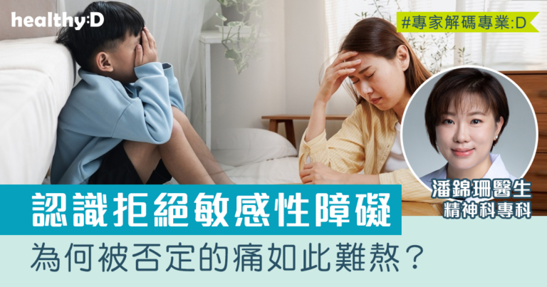 為何被拒絕、被否定的痛如此難熬？醫生拆解拒絕敏感性障礙的成因、表現與應對方法