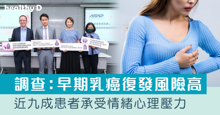 調查：早期乳癌復發風險高 近九成患者承受情緒心理壓力