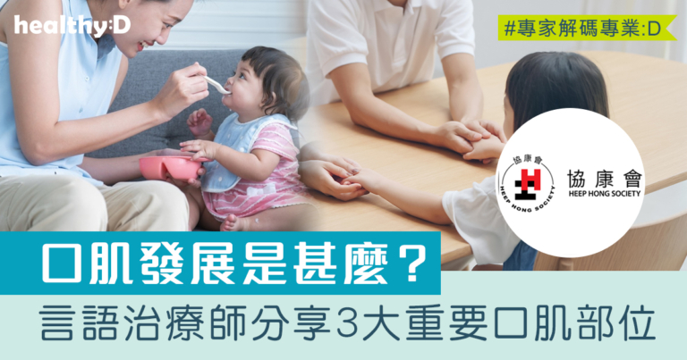 食飯慢、常流口水、含飯不吞或因口肌發展遲緩？言語治療師分享4招改善寶寶進食問題