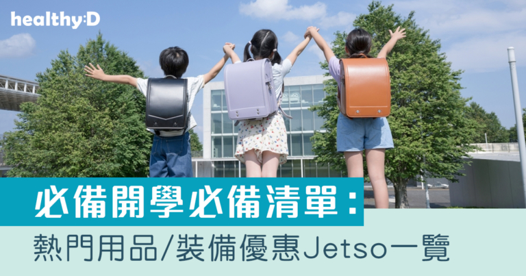 開學必備清單：熱門用品裝備/優惠折扣Jetso一覽
