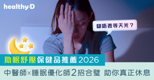 助眠舒壓中式保健品推薦2026｜瞓唔著等天光？中醫師X睡眠優化師2招合璧，助你真正休息