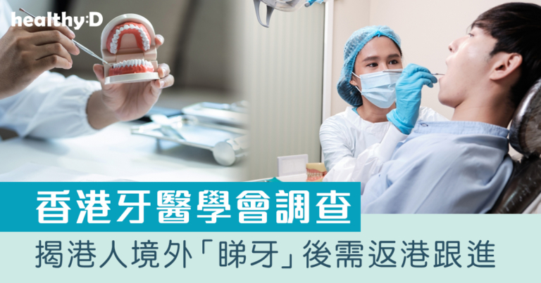 香港牙醫學會調查揭港人境外「睇牙」後需返港跟進 植牙最多