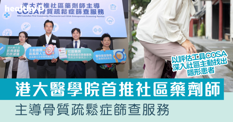 港大首推社區藥劑師主導骨質疏鬆症篩查服務 以評估工具COSA深入社區主動找出隱形患者