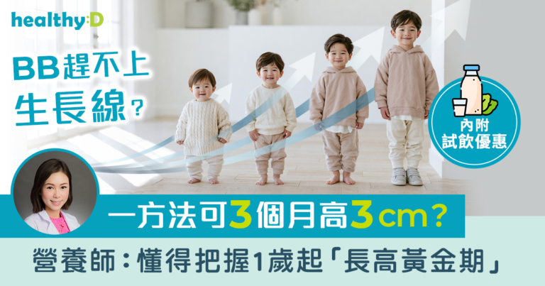 BB成長趕不上生長線？一方法可3個月高3cm*？營養師：懂得把握1歲起「長高黃金期」