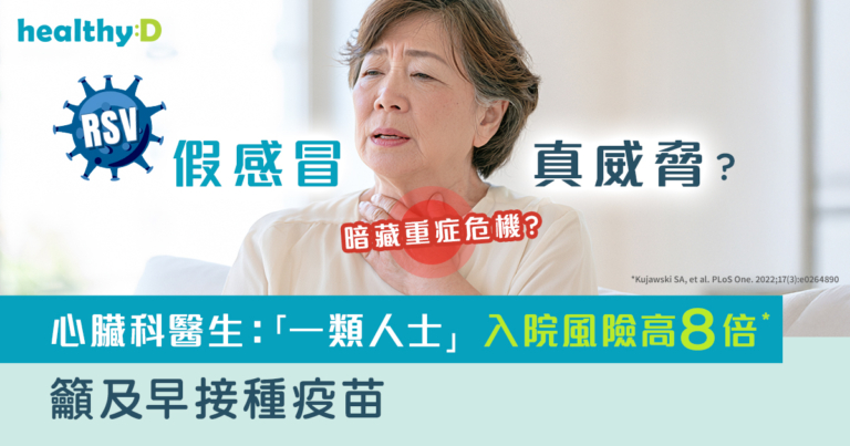 RSV「假感冒」真威脅？暗藏重症危機　心臟科醫生：「一類人士」入院風險高8倍*　籲及早接種疫苗