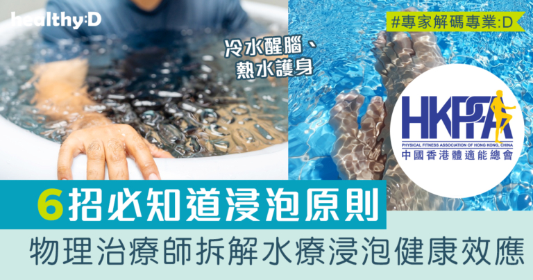 水療運動｜冷水醒腦、熱水護身：一文看懂浸水療法的真正好處
