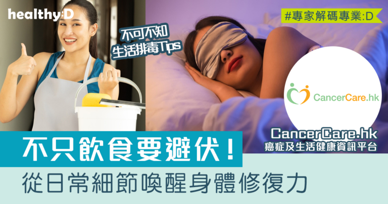 生活排毒｜不只飲食要避伏！從日常細節喚醒身體修復力