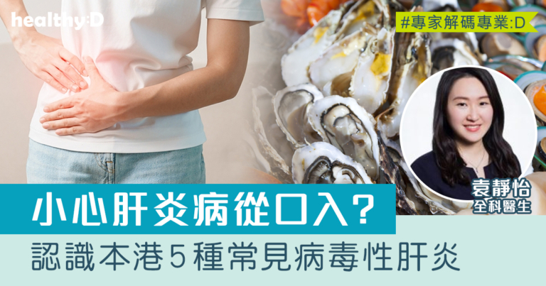 肝炎預防｜認識本港5種常見病毒性肝炎 炎夏小心兩類肝炎病從口入