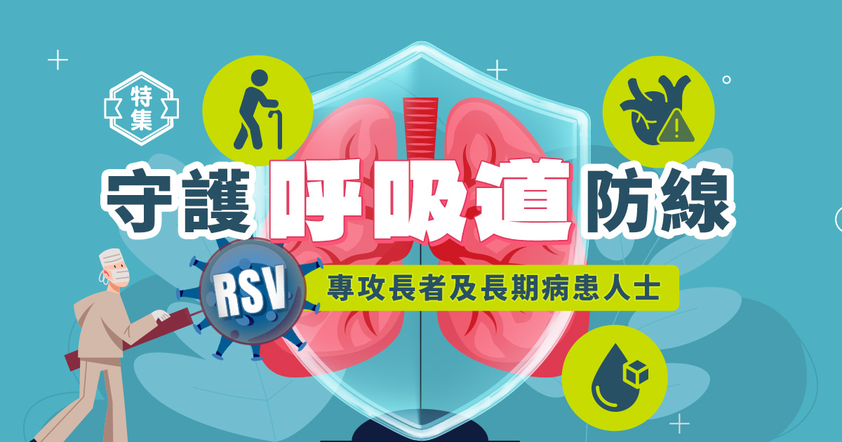 守護呼吸道防線 | RSV呼吸道合胞病毒：專攻長者及長期病患人士，可致嚴重併發症，預防方法要識揀！