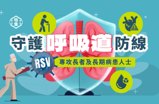 守護呼吸道防線 | RSV呼吸道合胞病毒：專攻長者及長期病患人士，可致嚴重併發症，預防方法要識揀！