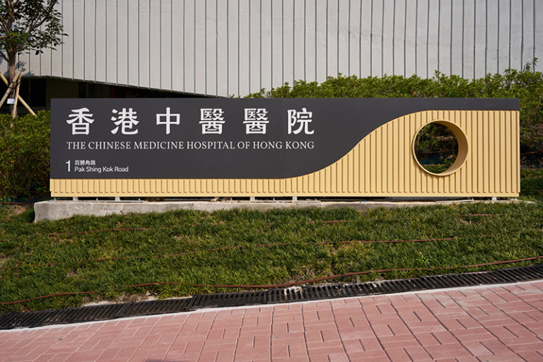 香港中醫醫院及診所懶人包 | 一文看清服務範圍、服務收費、減免優惠、交通地址等