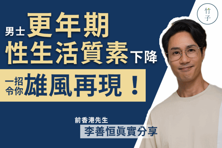 前香港先生李善恒步入男士更年期，性生活質素下降，一招令你雄風再現！