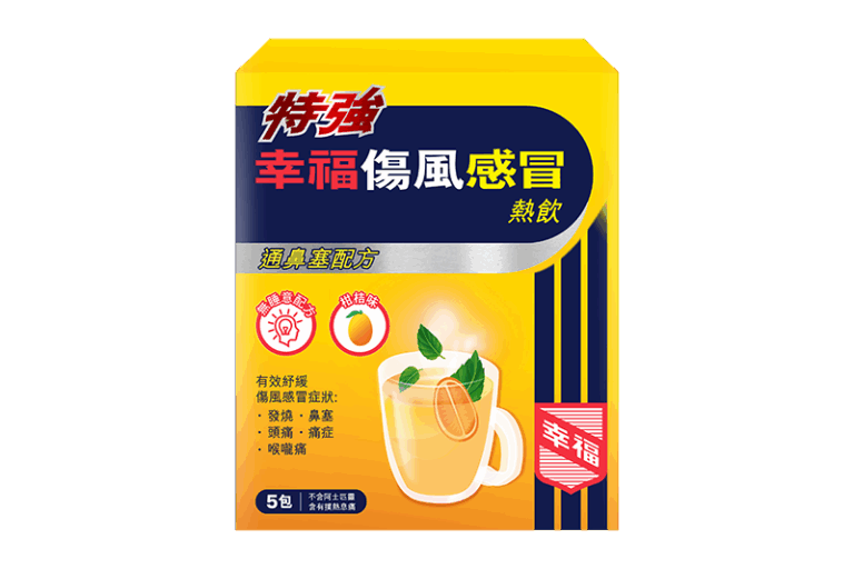 平安藥推介-家居藥箱-幸福特強傷風感冒熱飲