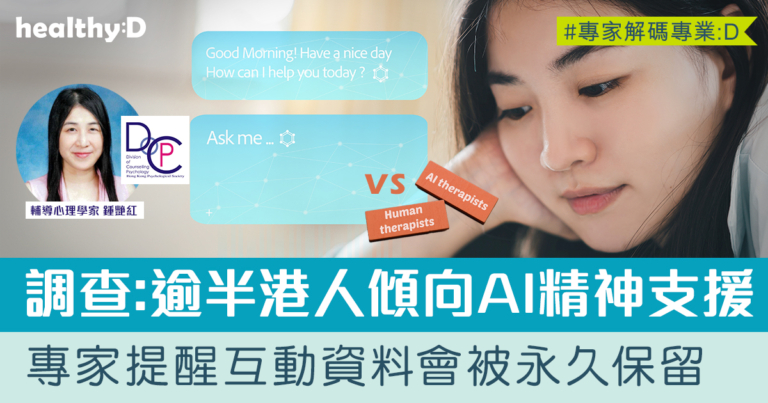 調查：逾半港人傾向使用AI尋求精神支援  專家提醒AI互動資料會被永久保留