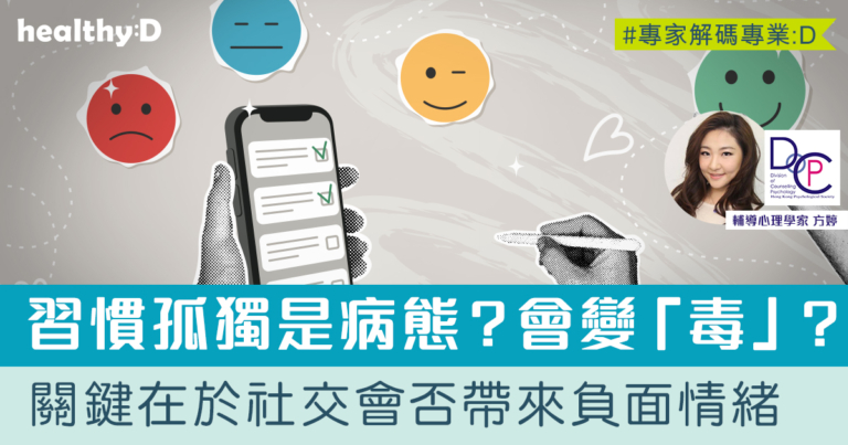 孤獨病 | 很少人際交往，習慣孤獨是病態嗎？4方法自我調適