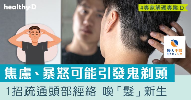 斑禿/圓禿 | 中醫治「鬼剃頭」 內外合擊喚「髮」新生