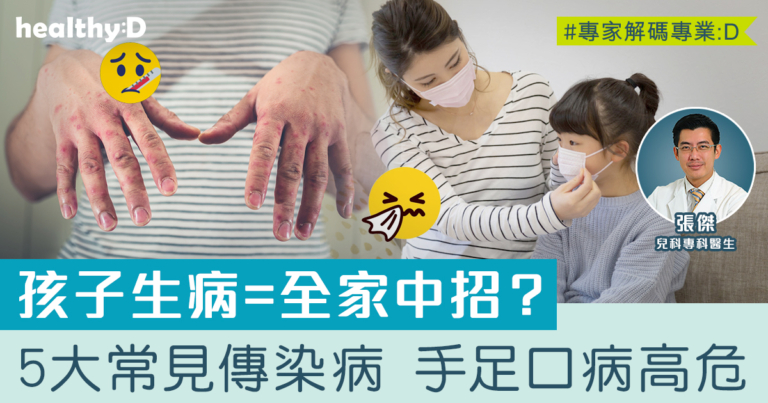 家庭疾病 | 孩子生病=全家中招？兒科醫生列5大常見傳染病的傳播及預防