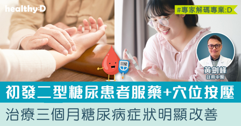 糖尿病中醫治療 | 服藥+穴位按壓 三個月糖尿病症狀明顯改善