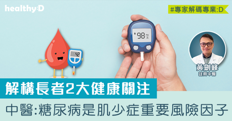 長者2大健康關注 | 中醫：糖尿病是肌少症的重要風險因子