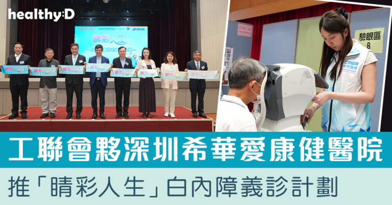灣區醫療共享融合 | 工聯會夥深圳希華愛康健醫院  推白內障義診計劃