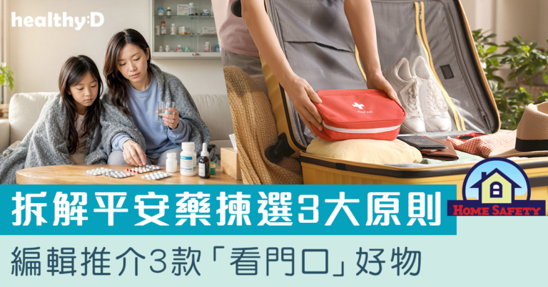 居家旅行必備 | 家庭藥箱有備無患！一文拆解「平安藥」揀選3大原則  推介3款「看門口」好物