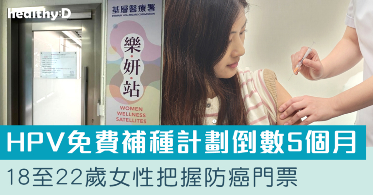 HPV免費補種計劃倒數5個月！醫生呼籲18至22歲女性把握「防癌門票」