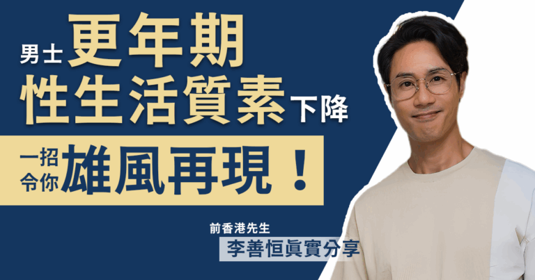前香港先生李善恒步入男士更年期，性生活質素下降，一招令你雄風再現！