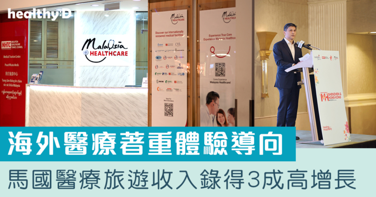 醫療旅遊新趨勢 | 追求質素與體驗  馬來西亞醫療旅遊收入錄得3成增長